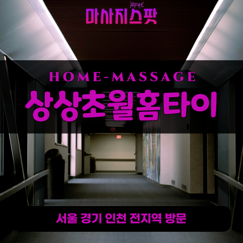 포승읍출장마사지ㅣ포승읍출장안마ㅣ포승읍홈타이ㅣ24시간ㅣ상상초월홈타이 - 마사지스팟