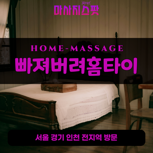 청북읍출장마사지ㅣ청북읍출장안마ㅣ청북읍홈타이ㅣ24시간ㅣ빠져버려홈타이 - 마사지스팟