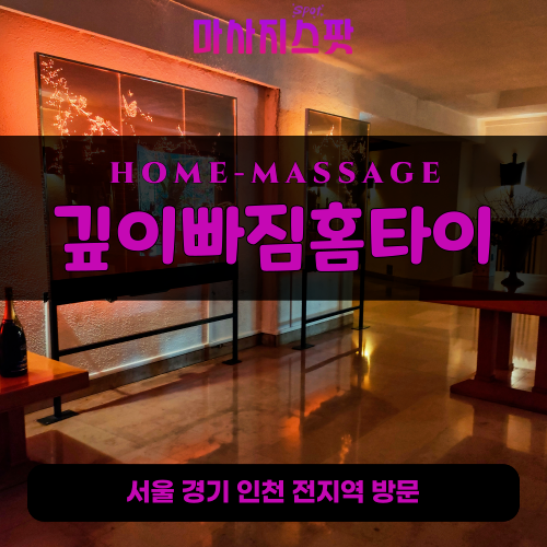 진위면출장마사지ㅣ진위면출장안마ㅣ진위면홈타이ㅣ24시간ㅣ깊이빠짐홈타이 - 마사지스팟