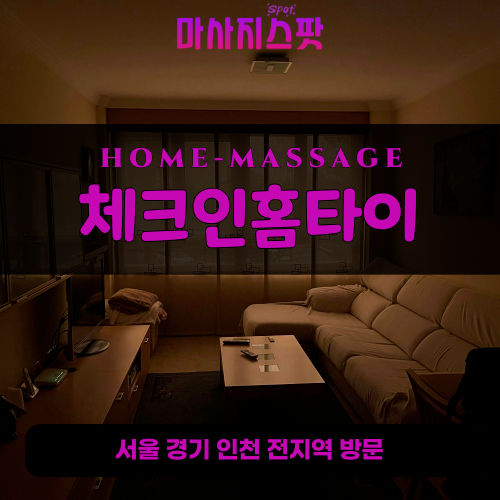 서탄면출장마사지ㅣ서탄면출장안마ㅣ서탄면홈타이ㅣ24시간ㅣ체크인홈타이 - 마사지스팟