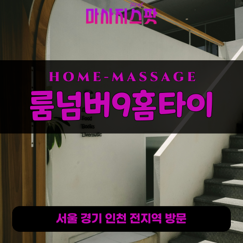 고덕면출장마사지ㅣ고덕면출장안마ㅣ고덕면홈타이ㅣ24시간ㅣ룸넘버9홈타이 - 마사지스팟