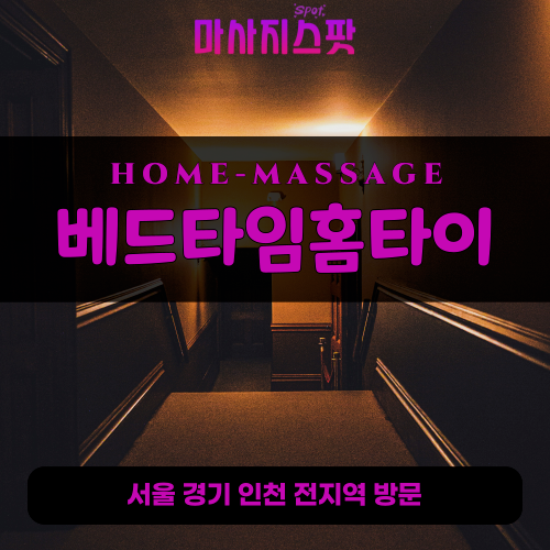 오성면출장마사지ㅣ오성면출장안마ㅣ오성면홈타이ㅣ24시간ㅣ베드타임홈타이 - 마사지스팟
