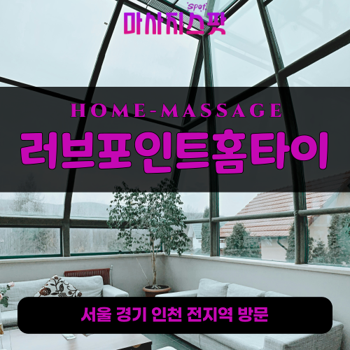 현덕면출장마사지ㅣ현덕면출장안마ㅣ현덕면홈타이ㅣ24시간ㅣ러브포인트홈타이 - 마사지스팟