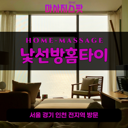 중앙동출장마사지ㅣ중앙동출장안마ㅣ중앙동홈타이ㅣ24시간ㅣ낯선방홈타이 - 마사지스팟