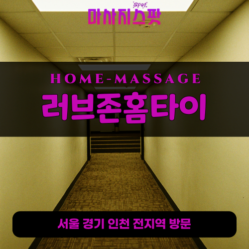 송탄출장마사지ㅣ송탄출장안마ㅣ송탄홈타이ㅣ24시간ㅣ러브존홈타이 - 마사지스팟