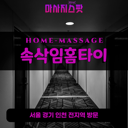 송북동출장마사지ㅣ송북동출장안마ㅣ송북동홈타이ㅣ24시간ㅣ속삭임홈타이 - 마사지스팟