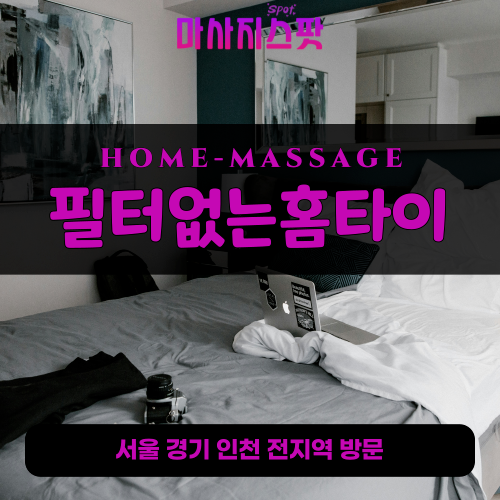신평동출장마사지ㅣ신평동출장안마ㅣ신평동홈타이ㅣ24시간ㅣ필터없는홈타이 - 마사지스팟