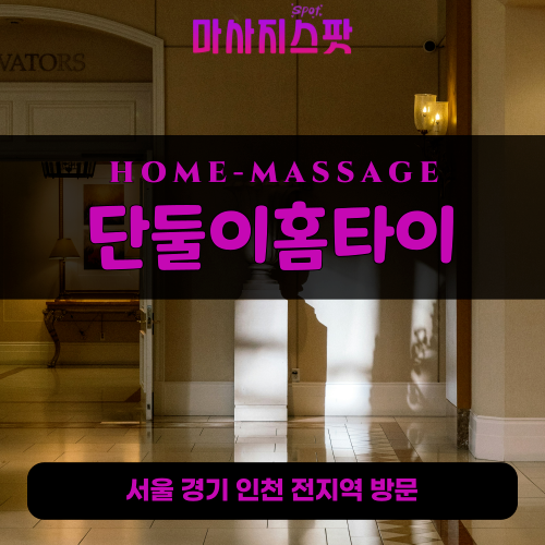 원평동출장마사지ㅣ원평동출장안마ㅣ원평동홈타이ㅣ24시간ㅣ단둘이홈타이 - 마사지스팟