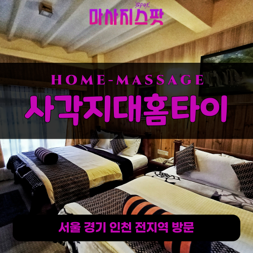 송내동출장마사지ㅣ송내동출장안마ㅣ송내동홈타이ㅣ24시간ㅣ사각지대홈타이 - 마사지스팟