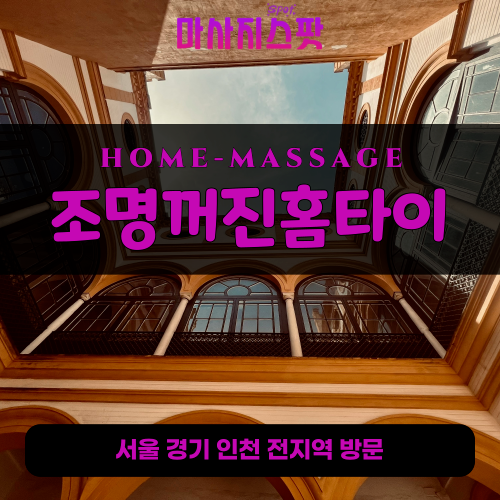 지행동출장마사지ㅣ지행동출장안마ㅣ지행동홈타이ㅣ24시간ㅣ조명꺼진홈타이 - 마사지스팟