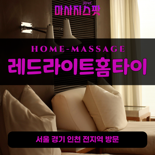 생연동출장마사지ㅣ생연동출장안마ㅣ생연동홈타이ㅣ24시간ㅣ레드라이트홈타이 - 마사지스팟