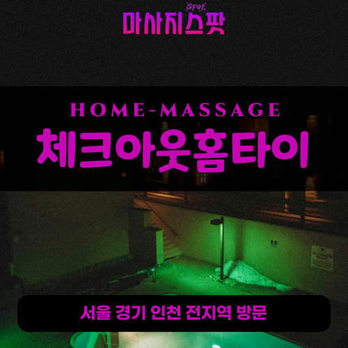 걸산동출장마사지ㅣ걸산동출장안마ㅣ걸산동홈타이ㅣ24시간ㅣ체크아웃홈타이 - 마사지스팟