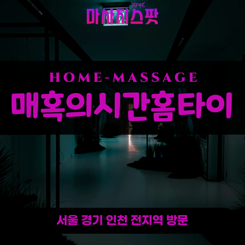 보산동출장마사지ㅣ보산동출장안마ㅣ보산동홈타이ㅣ24시간ㅣ매혹의시간홈타이 - 마사지스팟