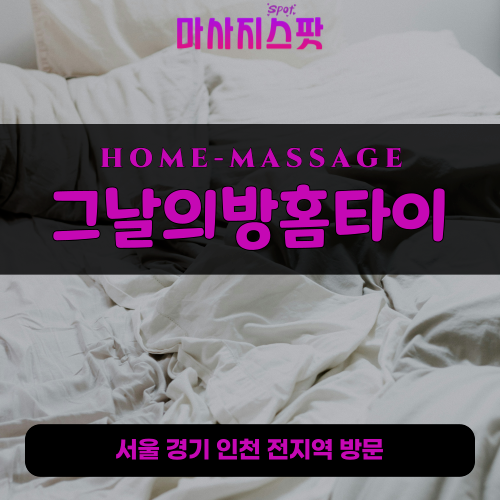 상봉암동출장마사지ㅣ상봉암동출장안마ㅣ상봉암동홈타이ㅣ24시간ㅣ채움홈타이 - 마사지스팟