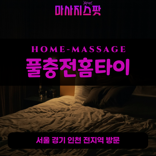 하봉암동출장마사지ㅣ하봉암동출장안마ㅣ하봉암동홈타이ㅣ24시간ㅣ풀충전홈타이 - 마사지스팟