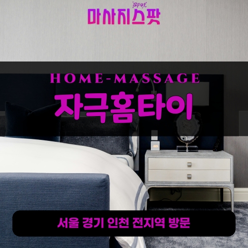 탑동동출장마사지ㅣ탑동동출장안마ㅣ탑동동홈타이ㅣ24시간ㅣ자극홈타이 - 마사지스팟