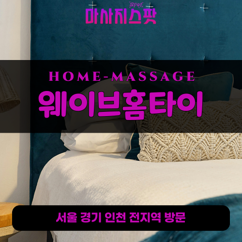 상패동출장마사지ㅣ상패동출장안마ㅣ상패동홈타이ㅣ24시간ㅣ웨이브홈타이 - 마사지스팟