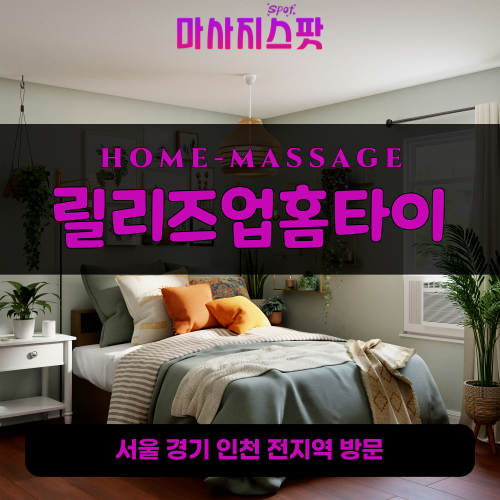 중앙동출장마사지ㅣ중앙동출장안마ㅣ중앙동홈타이ㅣ24시간ㅣ릴리즈업홈타이 - 마사지스팟