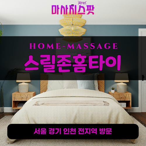 불현동출장마사지ㅣ불현동출장안마ㅣ불현동홈타이ㅣ24시간ㅣ스릴존홈타이 - 마사지스팟
