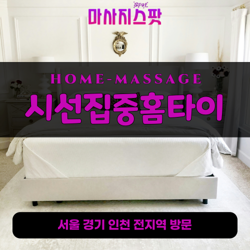 소요동출장마사지ㅣ소요동출장안마ㅣ소요동홈타이ㅣ24시간ㅣ시선집중홈타이 - 마사지스팟