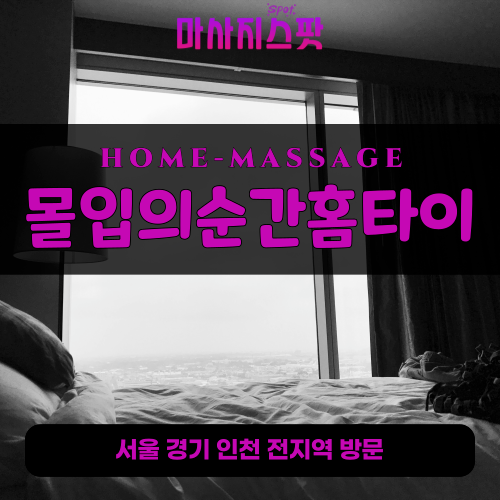상록구출장마사지ㅣ상록구출장안마ㅣ상록구홈타이ㅣ24시간ㅣ몰입의순간홈타이 - 마사지스팟