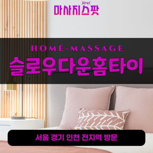 일동출장마사지ㅣ일동출장안마ㅣ일동홈타이ㅣ24시간ㅣ슬로우다운홈타이 - 마사지스팟