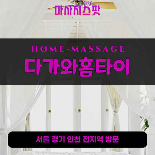 이동출장마사지ㅣ이동출장안마ㅣ이동홈타이ㅣ24시간ㅣ다가와홈타이 - 마사지스팟