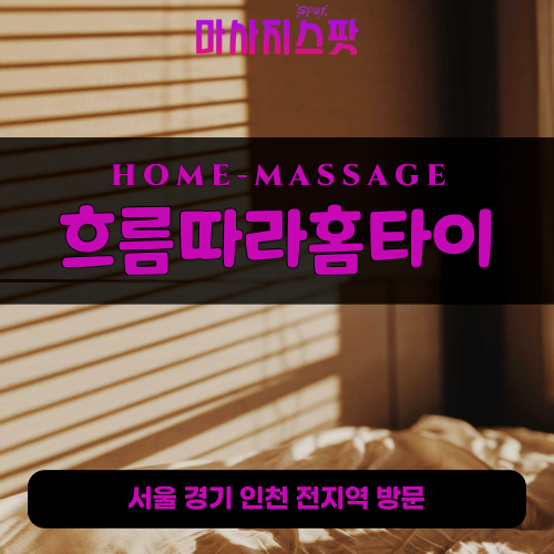 안산사동출장마사지ㅣ안산사동출장안마ㅣ안산사동홈타이ㅣ24시간ㅣ흐름따라홈타이 - 마사지스팟