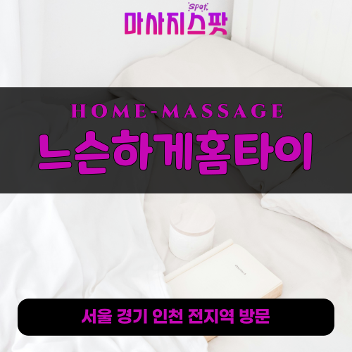 팔곡이동출장마사지ㅣ팔곡이동출장안마ㅣ팔곡이동홈타이ㅣ24시간ㅣ느슨하게홈타이 - 마사지스팟