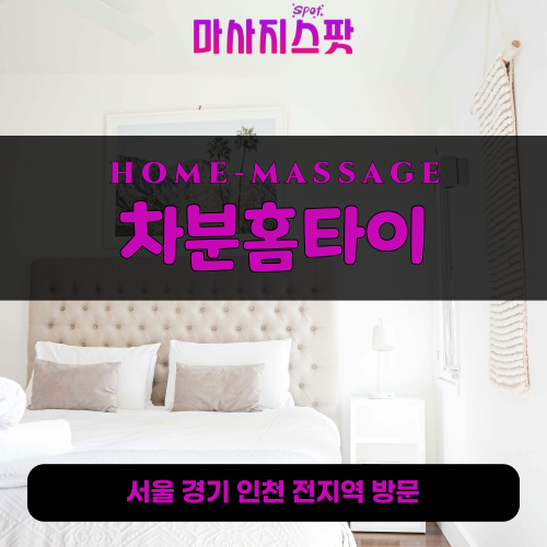 성포동출장마사지ㅣ성포동출장안마ㅣ성포동홈타이ㅣ24시간ㅣ차분홈타이 - 마사지스팟