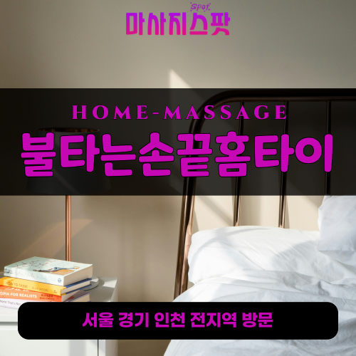 월피동출장마사지ㅣ월피동출장안마ㅣ월피동홈타이ㅣ24시간ㅣ불타는손끝홈타이 - 마사지스팟