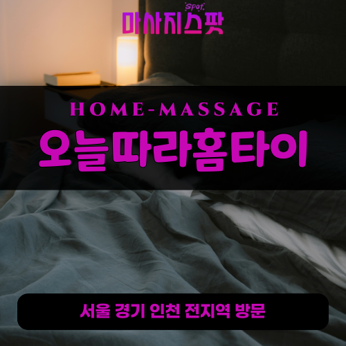 팔곡일동출장마사지ㅣ팔곡일동출장안마ㅣ팔곡일동홈타이ㅣ24시간ㅣ오늘따라홈타이 - 마사지스팟