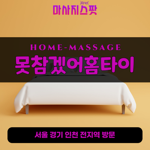 건건동출장마사지ㅣ건건동출장안마ㅣ건건동홈타이ㅣ24시간ㅣ못참겠어홈타이 - 마사지스팟