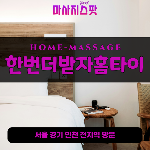 사사동출장마사지ㅣ사사동출장안마ㅣ사사동홈타이ㅣ24시간ㅣ한번더받자홈타이 - 마사지스팟
