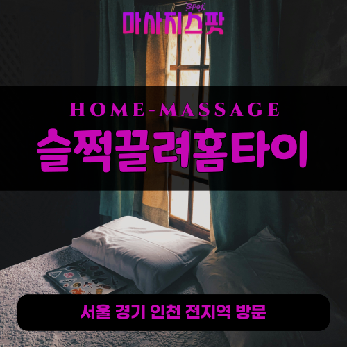 수암동출장마사지ㅣ수암동출장안마ㅣ수암동홈타이ㅣ24시간ㅣ슬쩍끌려홈타이 - 마사지스팟