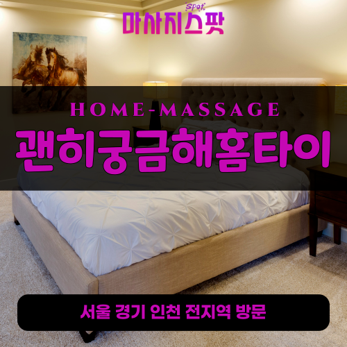 장상동출장마사지ㅣ장상동출장안마ㅣ장상동홈타이ㅣ24시간ㅣ괜히궁금해홈타이 - 마사지스팟