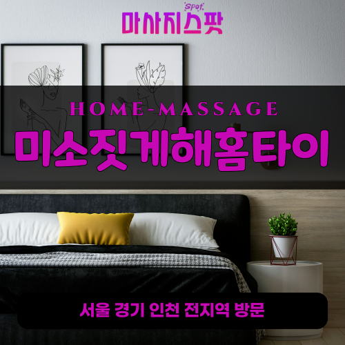 장하동출장마사지ㅣ장하동출장안마ㅣ장하동홈타이ㅣ24시간ㅣ미소짓게해홈타이 - 마사지스팟