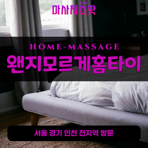 해양동출장마사지ㅣ해양동출장안마ㅣ해양동홈타이ㅣ24시간ㅣ왠지모르게홈타이 - 마사지스팟