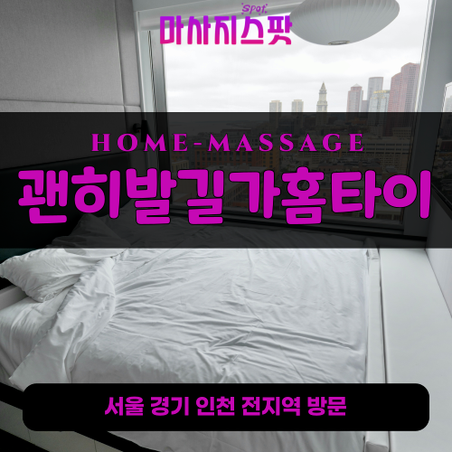 반월동출장마사지ㅣ반월동출장안마ㅣ반월동홈타이ㅣ24시간ㅣ괜히발길가홈타이 - 마사지스팟