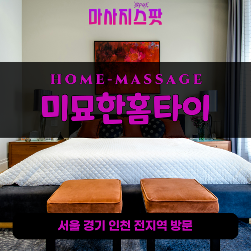 안산동출장마사지ㅣ안산동출장안마ㅣ안산동홈타이ㅣ24시간ㅣ미묘한홈타이 - 마사지스팟