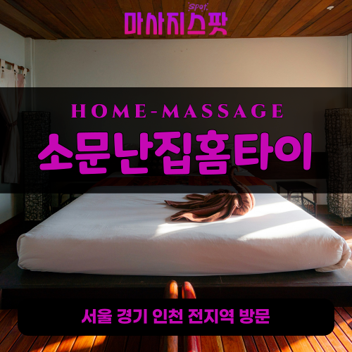 단원구출장마사지ㅣ단원구출장안마ㅣ단원구홈타이ㅣ24시간ㅣ소문난집홈타이 - 마사지스팟