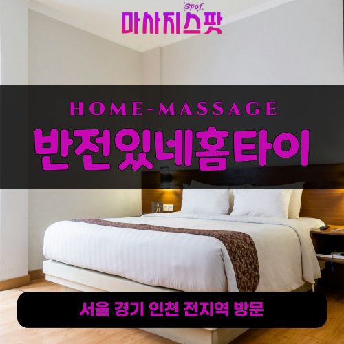 고잔동출장마사지ㅣ고잔동출장안마ㅣ고잔동홈타이ㅣ24시간ㅣ반전있네홈타이 - 마사지스팟