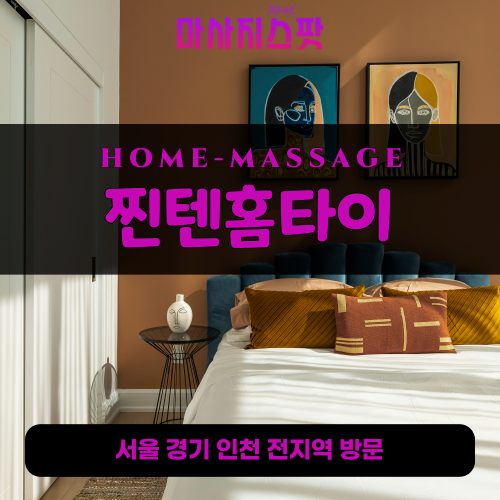 와동출장마사지ㅣ와동출장안마ㅣ와동홈타이ㅣ24시간ㅣ찐텐홈타이 - 마사지스팟