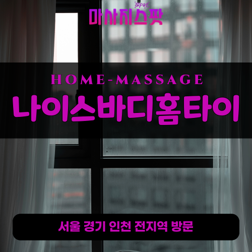 신길동출장마사지ㅣ신길동출장안마ㅣ신길동홈타이ㅣ24시간ㅣ나이스바디홈타이 - 마사지스팟