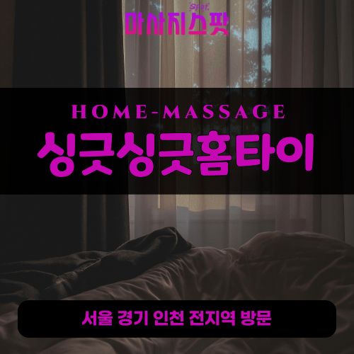 성곡동출장마사지ㅣ성곡동출장안마ㅣ성곡동홈타이ㅣ24시간ㅣ싱긋싱긋홈타이 - 마사지스팟