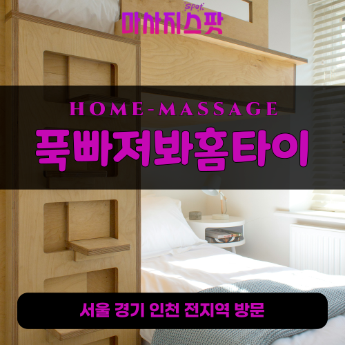 목내동출장마사지ㅣ목내동출장안마ㅣ목내동홈타이ㅣ24시간ㅣ푹빠져봐홈타이 - 마사지스팟