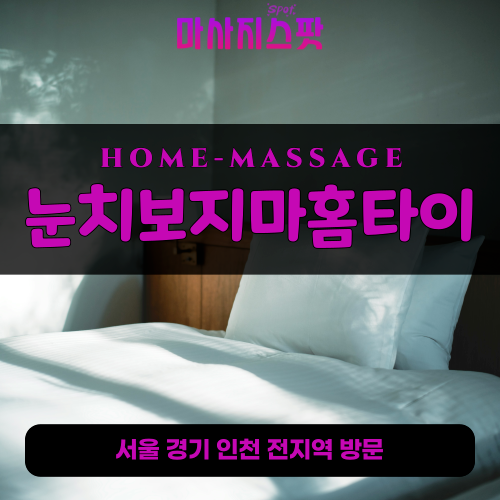 초지동출장마사지ㅣ초지동출장안마ㅣ초지동홈타이ㅣ24시간ㅣ눈치보지마홈타이 - 마사지스팟