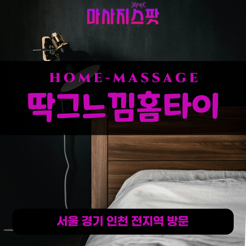 원곡동출장마사지ㅣ원곡동출장안마ㅣ원곡동홈타이ㅣ24시간ㅣ딱그느낌홈타이 - 마사지스팟