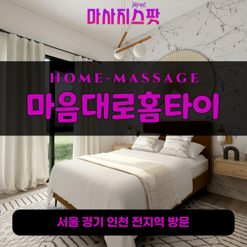 대부동동출장마사지ㅣ대부동동출장안마ㅣ대부동동홈타이ㅣ24시간ㅣ마음대로홈타이 - 마사지스팟