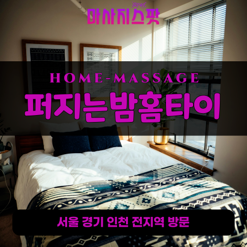 대부북동출장마사지ㅣ대부북동출장안마ㅣ대부북동홈타이ㅣ24시간ㅣ퍼지는밤홈타이 - 마사지스팟